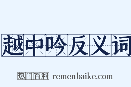 越中吟反义词是什么意思的图片